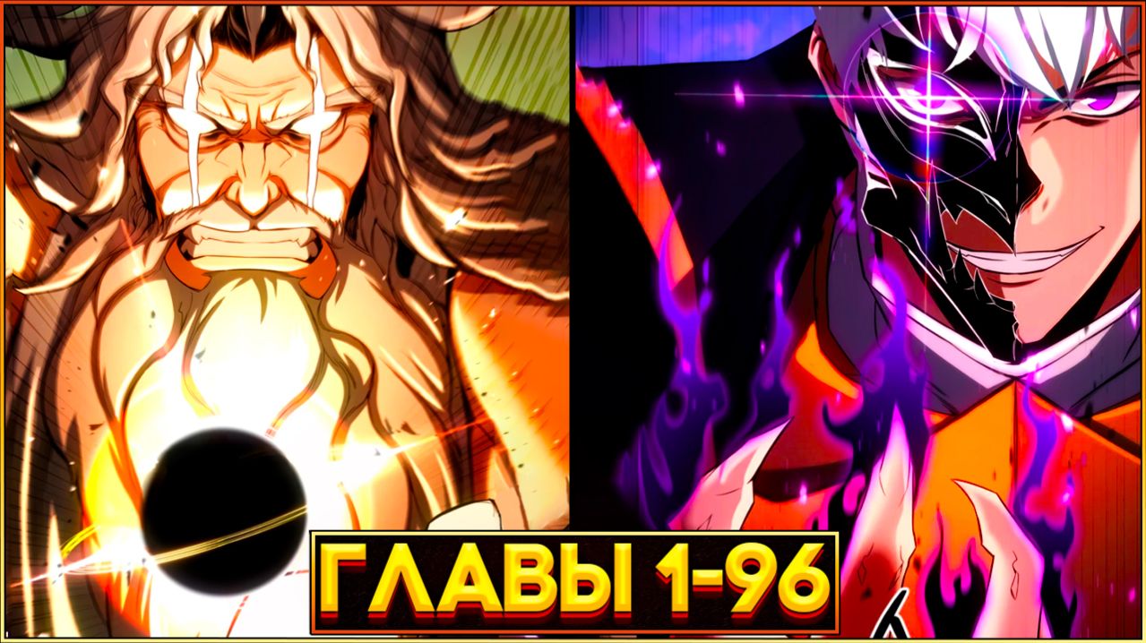 ЕГО ПРЕДАЛИ… НО ТЕПЕРЬ ОН ВОССТАЛ ИЗ МЁРТВЫХ ДЛЯ МЕСТИ! (Озвучка манги, Главы 1-96, ВСЕ ГЛАВЫ)