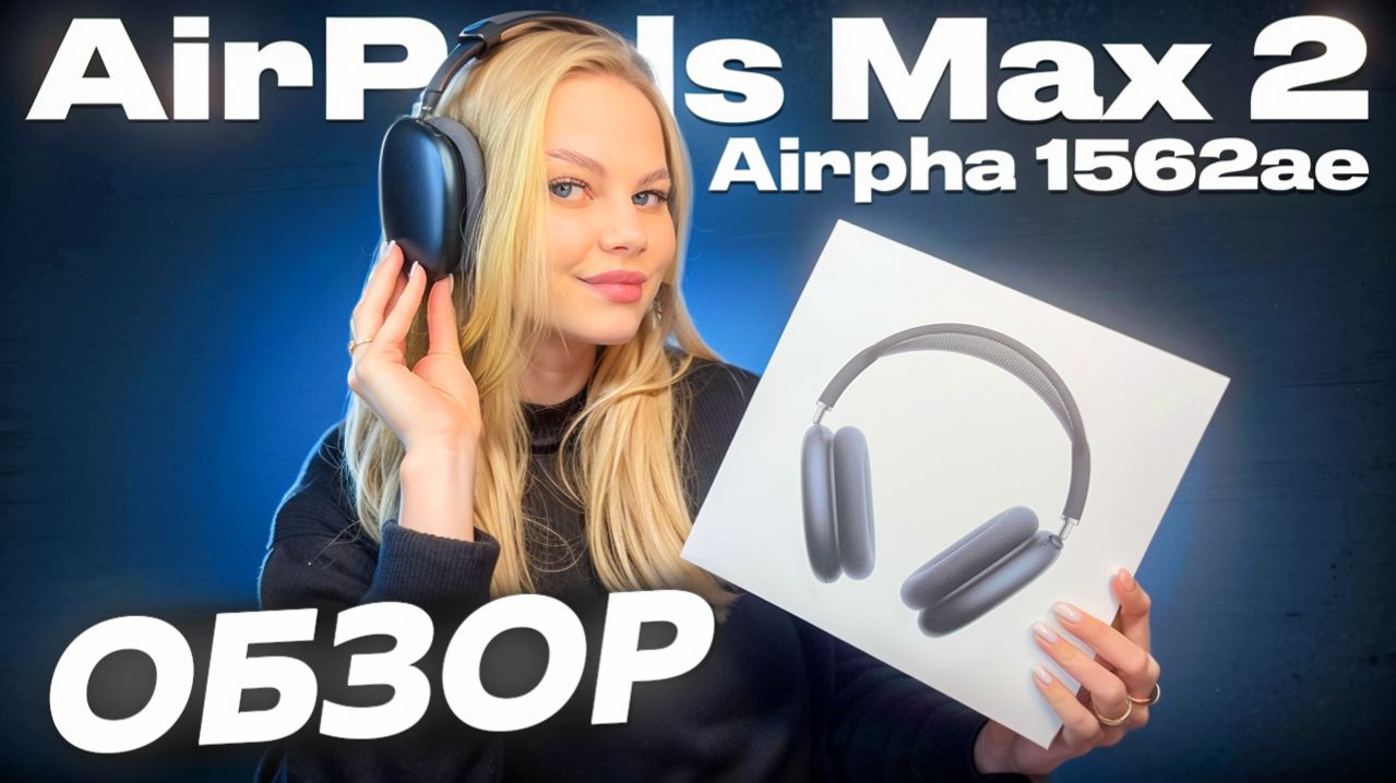 Обзор AirPods Max 2 Airoha 1562ae Лучшая версия 2026!