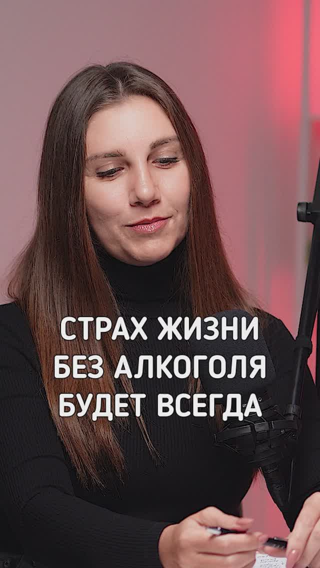 Страх жизни без алкоголя будет всегда
