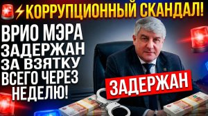 🚨⚡КОРРУПЦИОННЫЙ СКАНДАЛ! ВРИО МЭРА ЗАДЕРЖАН ЗА ВЗЯТКУ ВСЕГО ЧЕРЕЗ НЕДЕЛЮ!