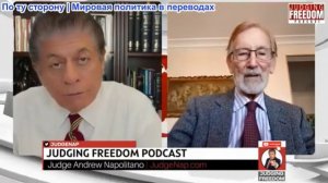Судья Наполитано - Гилберт Доктороу: Президент Трамп — сумасшедший?