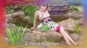 ИИ Елена Карпук  Никогда никому не завидуй