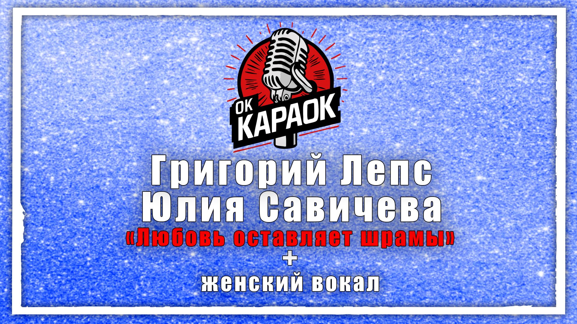 Григорий Лепс,Юлия Савичева-Любовь оставляет шрамы (КАРАОКЕ с женским вокалом)