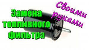 Как заменить топливный фильтр своими руками, бензин, инжекторный двигатель. Замена на Оке СЕАЗ-11116