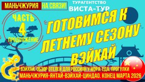 Маньчжурия-Янтай-Вэйхай-Циндао. Часть 4. Готовимся к лету. Вэйхай. Обзор отелей. Парк.