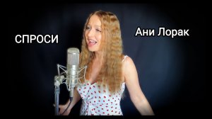 Елизавета Шилина - Спроси (cover Ани Лорак)