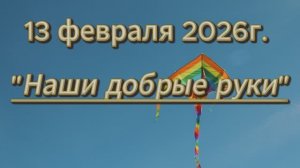 Наши добрые руки