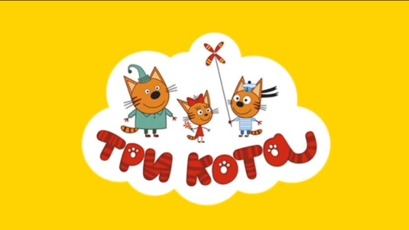 Три кота/ Сокровища пиратов