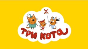 Три кота/ Сокровища пиратов