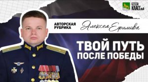 Авторская рубрика Алексея Ефимова «Твой путь после победы»