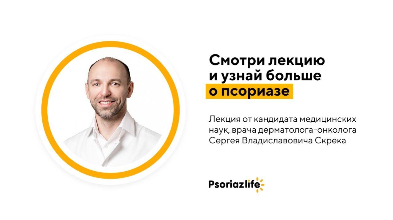 Лекция «Самые популярные вопросы о псориазе: отвечаем вместе с дерматологом»