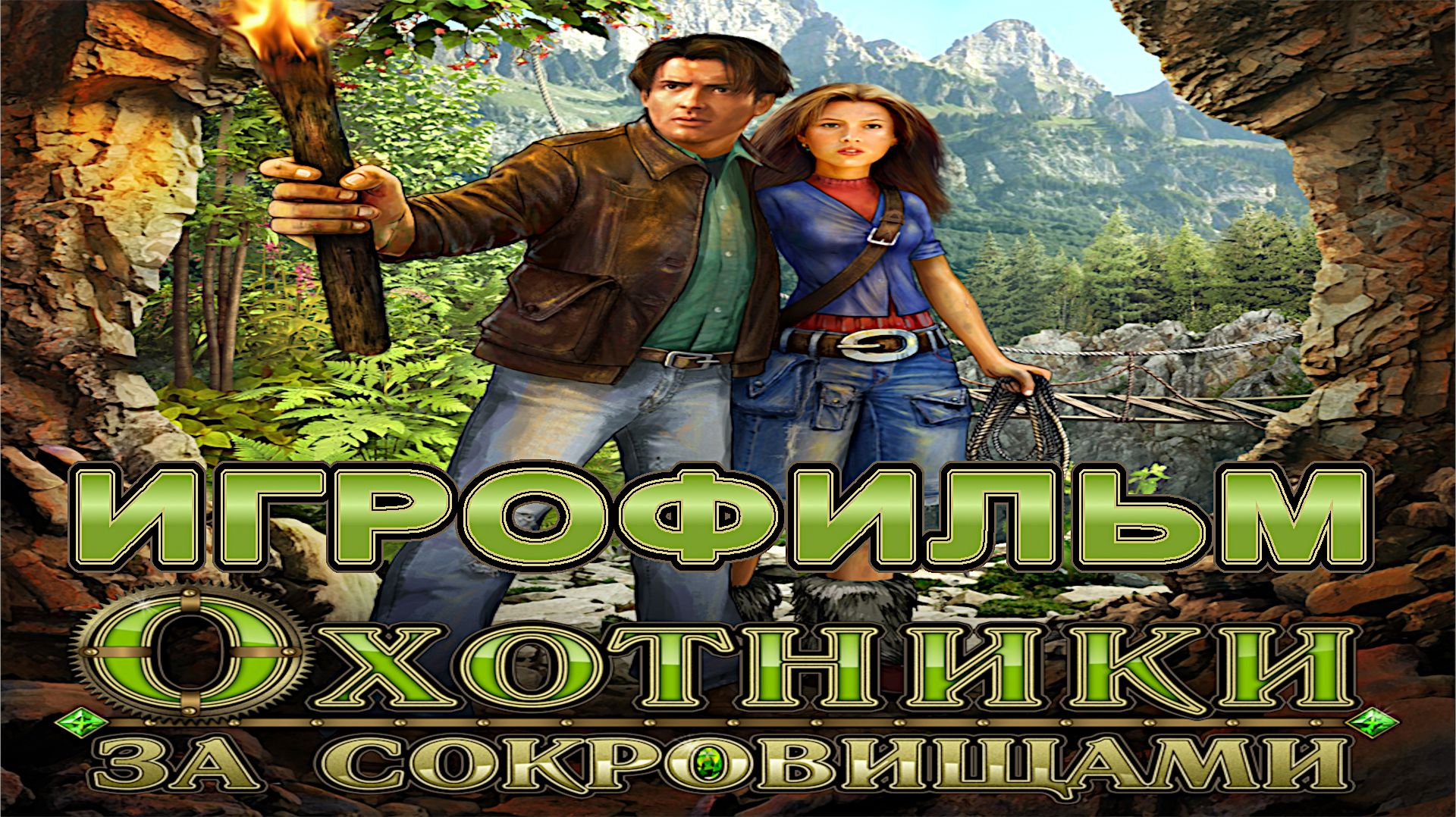 Игрофильм. Охотники за сокровищами.