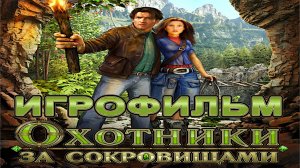 Игрофильм. Охотники за сокровищами.