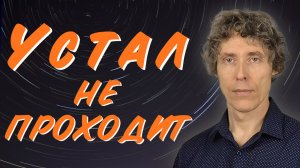 Что делать, если устал и не восстанавливаешься