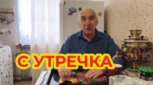 "Жизнь Пенсионера"... С Утречка о Разном