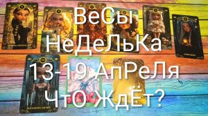 #ВЕСЫ ТАРО НЕДЕЛЬКА 13-19 АПРЕЛЯ 💖#ГаданиеНаБудущее #ТароПрогноз #ТароГадание #ТароНеделя