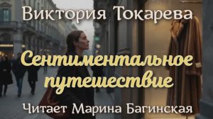 Аудиокнига Виктория Токарева рассказ _Сентиментальное путешествие_ Читает Марина Багинская
