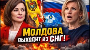 Молдова уходит из СНГ — последствия, о которых молчат! М. Захарова рассказала всё в деталях