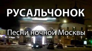 Русальчонок. Песни ночной Москвы. Автор стихов и музыки Елена Лемехова. Поёт Ева.