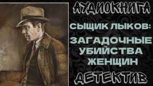 АУДИОКНИГА ДЕТЕКТИВ: СЫЩИК ЛЫКОВ - ЗАГАДОЧНЫЕ УБИЙСТВА ЖЕНЩИН
