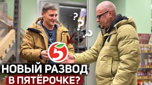 РАЗВОД НА ДЕНЬГИ В ПЯТЁРОЧКЕ / ВАС ШОКИРУЕТ ТАКАЯ ПРАВДА / ЗАСТАВИЛИ ПРИЕХАТЬ РУКОВОДСТВО НОЧЬЮ