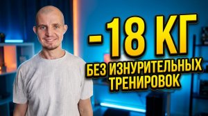 Как я похудел на 18 кг БЕЗ СПОРТЗАЛА и диет. Личный опыт психолога