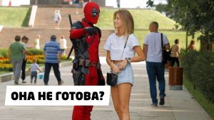 ДЭДПУЛ ВЫШЕЛ В ГОРОД / РЕАКЦИЯ ЛЮДЕЙ