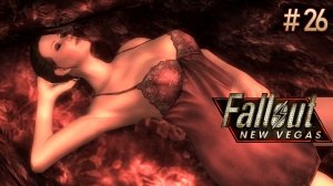 Любовь и казино. Fallout New Vegas. (Хардкор) # 26