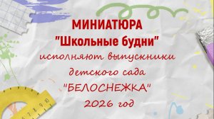 Миниатюра «Школьные будни»