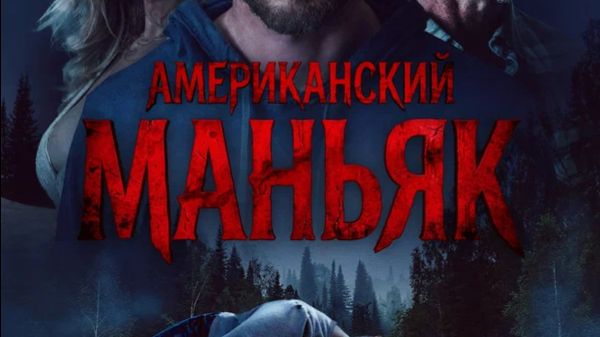 Крутейший Детективный Триллер - Американский Маньяк 2026 Смотреть Бесплатно на RUTUBE Онлайн 2026