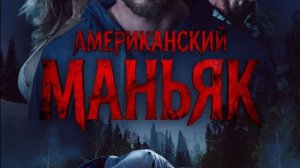 Крутейший Детективный Триллер - Американский Маньяк 2026 Смотреть Бесплатно на RUTUBE Онлайн 2026
