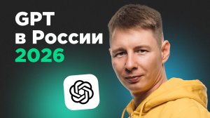 ChatGPT в России: как пользоваться в 2026 году пошагово