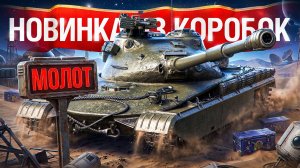 Шотник — Новый Прем СТ-9 «Молот» из Коробок!
