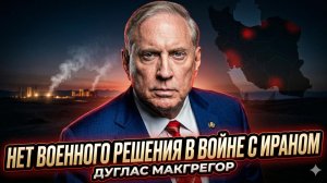 🚨Дуглас Макгрегор | Войну с Ираном военным путём не выиграть