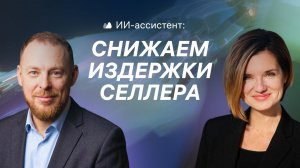ИИ Ассистент для Маркетплейсов