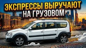Экспрессы выручают на грузовом | ТАРИФ ГРУЗОВОЙ НА ЛАРГУСЕ | ТАРИФ ЭКСПРЕСС | ЯНДЕКС КУРЬЕР