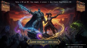 Путь c 6К до 8К: Она тащит, я учусь! | Дуо-Стрим Hearthston BG