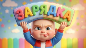 Раз-два-три повтори! Утренняя зарядка для детей | Весёлая песенка для малышей