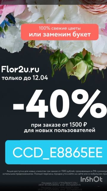 Промокод на скидку 40% в сервис Flor2u для новых пользователей от 1500р