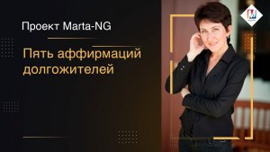 Пять аффирмаций долгожителей