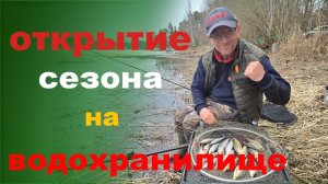 открытие сезона на водохранилище