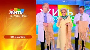 Жить здорово! Выпуск от 08.04.2026