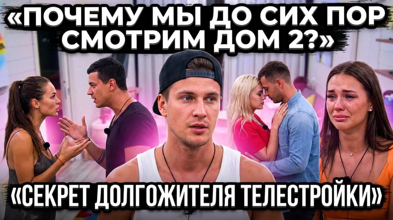 💕 ПОЧЕМУ ТЕЛЕПРОЕКТ ДОМ 2 ДО СИХ ПОР СМОТРЯТ