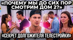 💕 ПОЧЕМУ ТЕЛЕПРОЕКТ ДОМ 2 ДО СИХ ПОР СМОТРЯТ