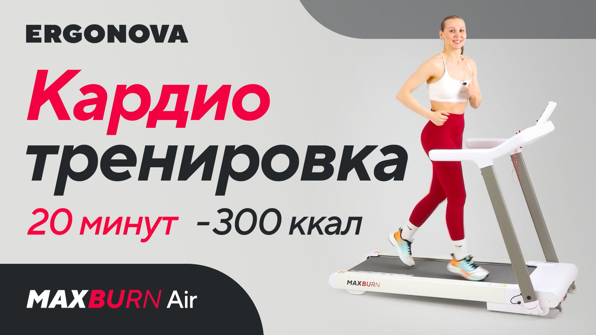 Жиросжигающая кардио тренировка на все тело на беговой дорожке за 20 МИНУТ | - 300 ккал