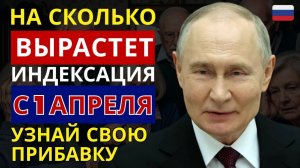 🚨 ИНДЕКСАЦИЯ ПЕНСИЙ С 1 АПРЕЛЯ. НА СКОЛЬКО ВЫРАСТЕТ ВАША ПЕНСИЯ?