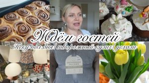 VLOG🇩🇪: 🏠ПЕКУ СИННАБОНЫ и КУЛИЧИ🐣ГОТОВИМ ПАСХАЛЬНЫЙ УЖИН 🍖УЕХАЛИ С ЮЛЕЙ 🛍️