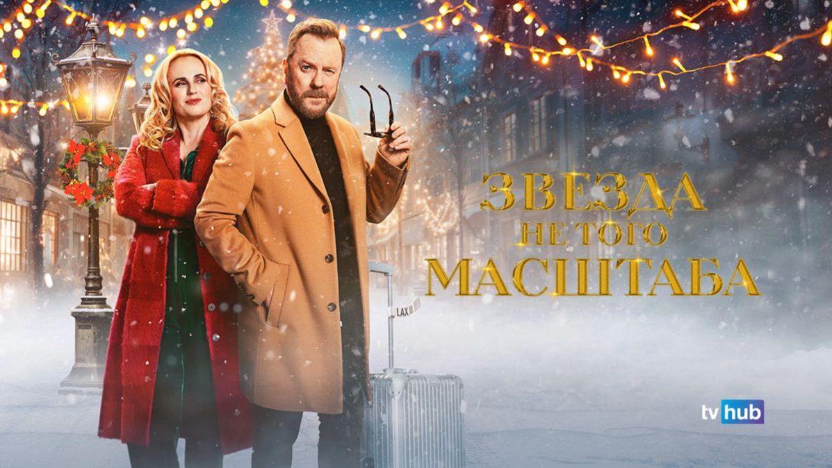 Крутейшее Кино 2026 Года - Звезда Не Того Масштаба Онлайн на RUTUBE Без Рекламы 2026