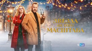 Крутейшее Кино 2026 Года - Звезда Не Того Масштаба Онлайн на RUTUBE Без Рекламы 2026