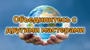 Приглашение для всех мастеров.